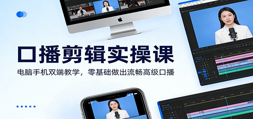 口播剪辑实操课:电脑手机双端教学,零基础做出流畅高级口播-想要创业