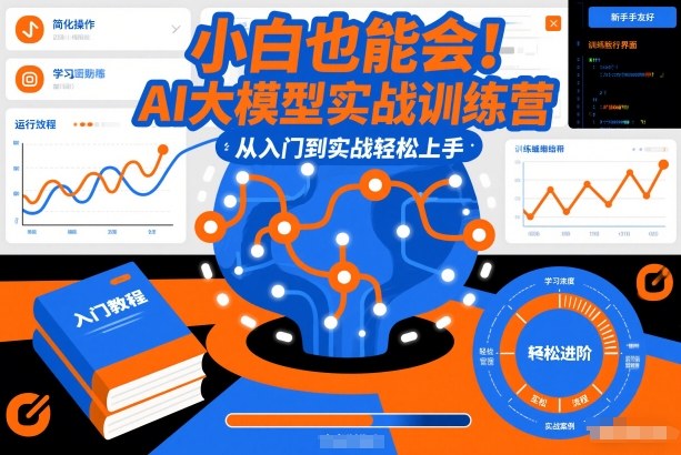 小白也能会！AI大模型实战训练营，从入门到实战轻松上手-想要创业