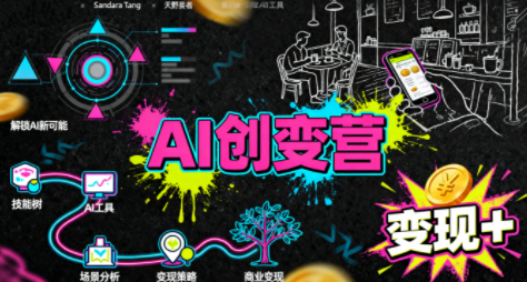 从0到1学AI:能落地、能赚钱的全场景实战课-想要创业