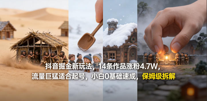 抖音掘金新玩法，14条作品涨粉4.7W，流量巨猛适合起号，小白0基础速成，保姆级拆解-想要创业