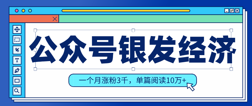 公众号老年哲学鸡汤赛道，一个月涨粉3千，单篇阅读10万+(详细操作教程)-想要创业