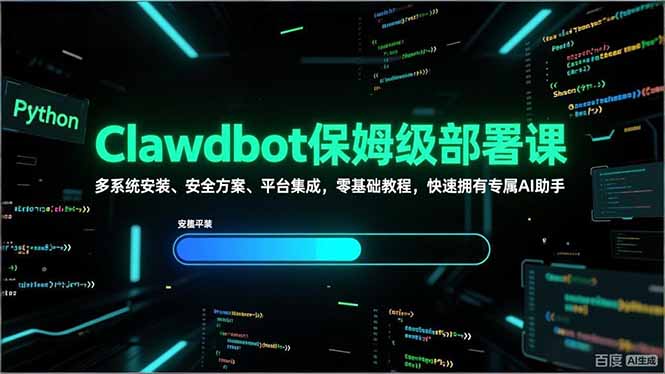 Clawdbot保姆级部署课，多系统安装、安全方案、平台集成，零基础教程，快速拥有专属AI助手-想要创业