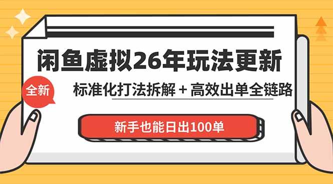 （18296期）闲鱼虚拟从0到1系统化运营课程：标准化打法拆解 + 高效出单全链路教学，新手也能日出100单-想要创业