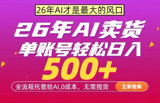AI全自动卖货，0成本出单，单账号轻松日入500+，24小时出收益，无需囤货【揭秘】-想要创业