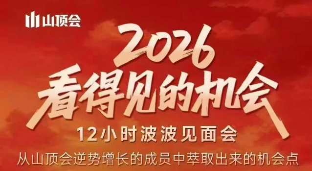2026看得见的机会，剖析十几个实战案例，可直接抄作业，再优化迭代，内容超全，干货满满-想要创业