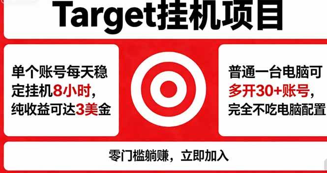 （18305期）海外平台Target，正规运营商合作、技术兜底长期稳定、防风控、任务不断档、收益透明、灵活提…-想要创业