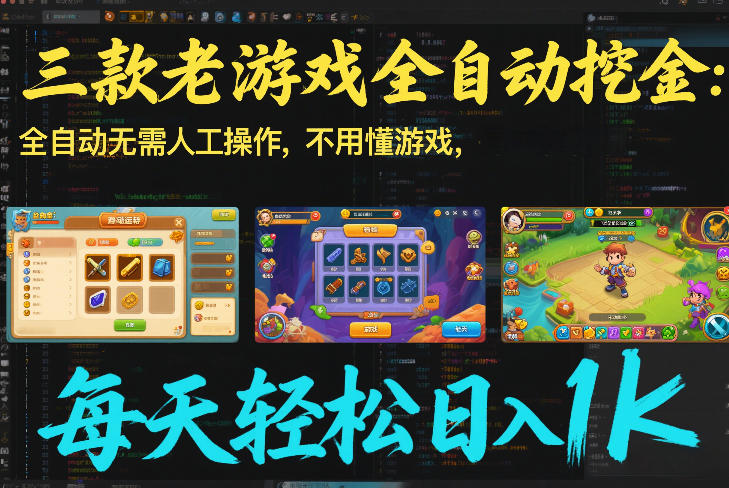三款老游戏全自动挖金：全自动无需人工操作，不用懂游戏，每天轻松日入1k【揭秘】-想要创业