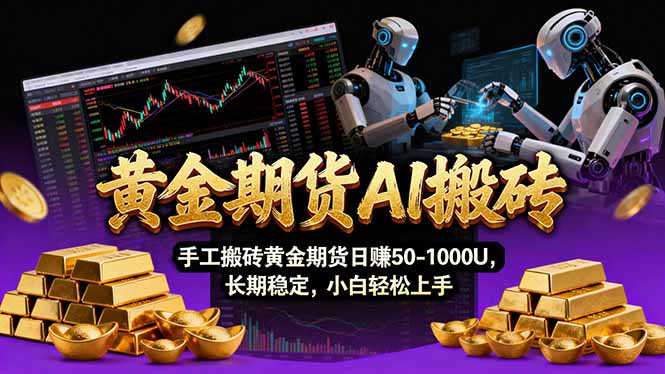 【黄金期货AI搬砖】AI操盘手技术Vegas交易技术+聪明软件， 黄金期货日赚50-1000U， 长期稳定-想要创业