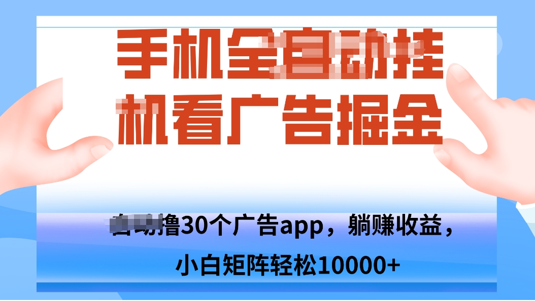 手机自.动卦机撸30个广告APP平台，单机200+，矩阵去做轻松10000+-想要创业