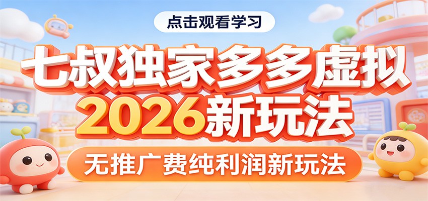 七叔独家多多虚拟，2026新玩法，无推广费，纯利润-想要创业