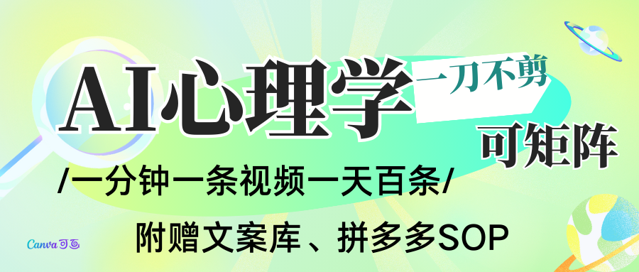 AI一键生成心理学简笔画视频，一刀不剪无需剪辑，30S一条！一天上百条，可批量可矩…-想要创业