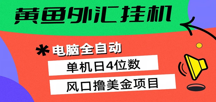 黄鱼外汇挂机：全自动赚美金、自动交易、风口项目-想要创业