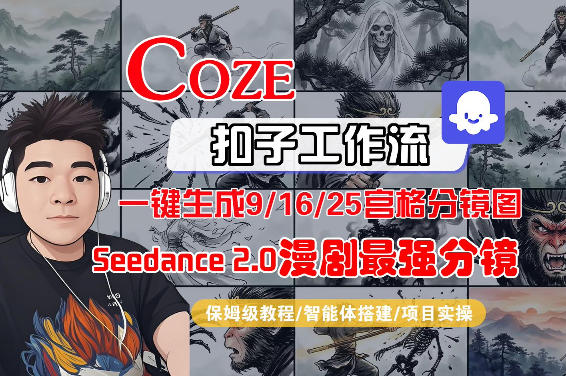Coze智能体工作流一键生成AI漫剧最强分镜，9/16/25宫格分镜图，人物场景一致性保持，全流程保姆级教学-想要创业
