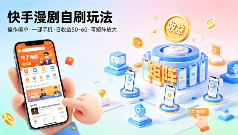 快手漫剧自刷玩法，操作简单，一部手机就可以做，一天50-60收益，可矩阵放大【揭秘】-想要创业