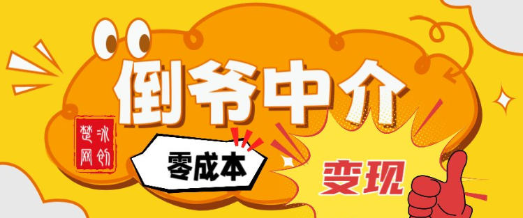 副业项目拆解：单人AI月入2W倒爷中介零成本变现-想要创业