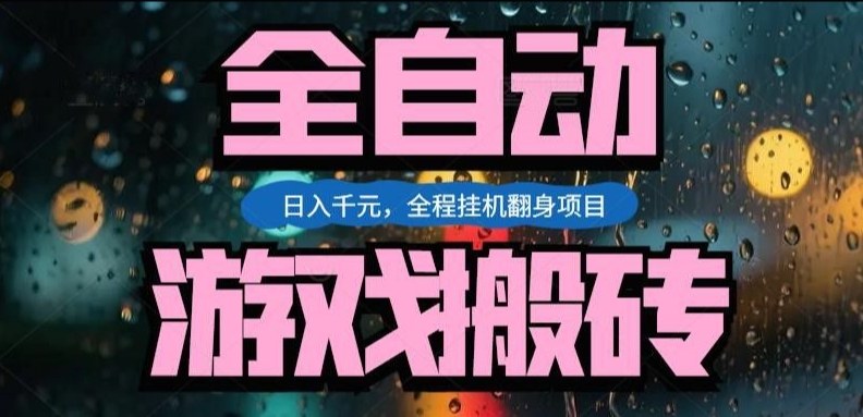 热门游戏搬砖翻身项目，日入1k+，操作简单，上手快全自动无需人工干预【揭秘】-想要创业