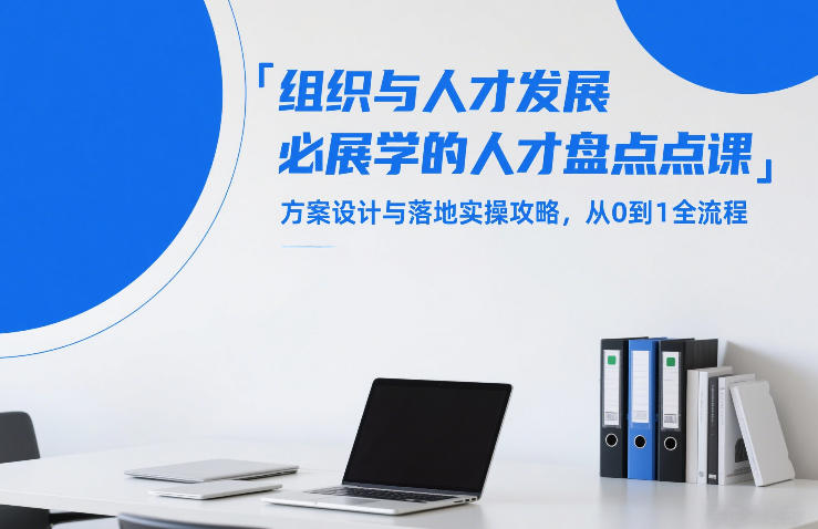 组织与人才发展必学的人才盘点课，方案设计与落地实操攻略，从0到1全流程-想要创业
