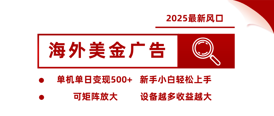 最新海外广告美金，全自动挂机，单机单日500+，可矩阵放大，新手小白轻松上手-想要创业