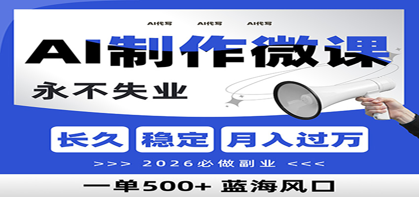 AI代写制作微课,一单800+,2026必做副业,暴力风口【附AI工具指令】-想要创业