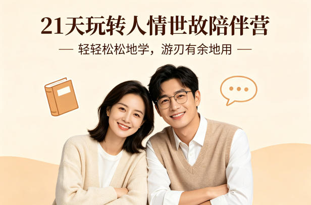 21天玩转人情世故陪伴营-文字稿，轻轻松松地学，游刃有余地用-想要创业