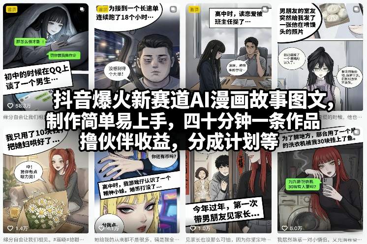 抖音爆火新赛道AI漫画故事图文，制作简单易上手，四十分钟一条作品，撸伙伴收益，分成计划等-想要创业