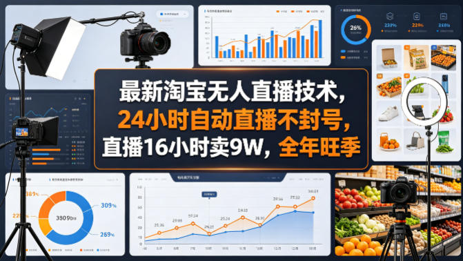 最新淘宝无人直播技术，24小时自动直播不封号，直播16小时卖9W，全年旺季【揭秘】-想要创业