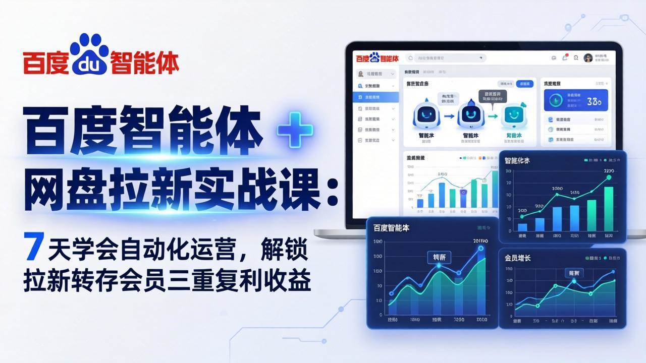 （17763期）百度智能体 + 网盘拉新实战课：7 天学会自动化运营，解锁拉新转存会员三重复利收益-想要创业