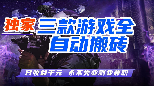 游戏全自动打金，无需人工操作，轻松日入1k，独家玩法，操作无门槛【揭秘】-想要创业
