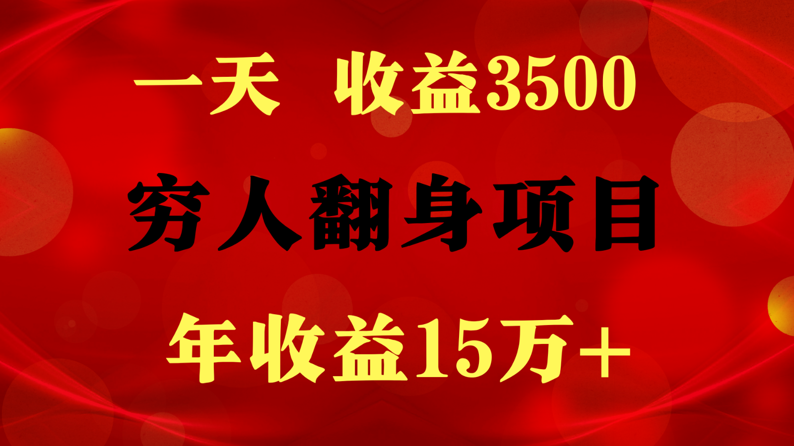 1天收益3500,一个月收益10万+ , 穷人翻身项目!-想要创业