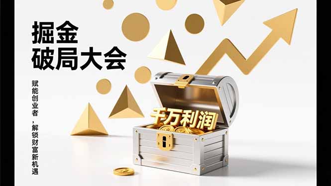 2026掘金 破局大会，重构模式、引爆流量、落地执行，掌握千万利润模型，单店年收破千万！-想要创业
