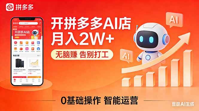 （17947期）开一家拼多多AI店，月入2W+，无脑赚，告别打工，附SOP手册-想要创业
