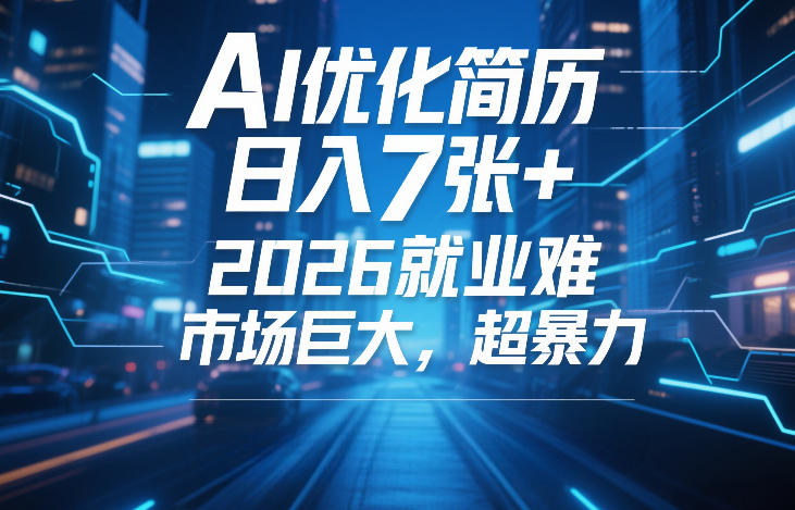 AI优化简历,日入7张+,2026就业难,市场巨大,超暴力-想要创业