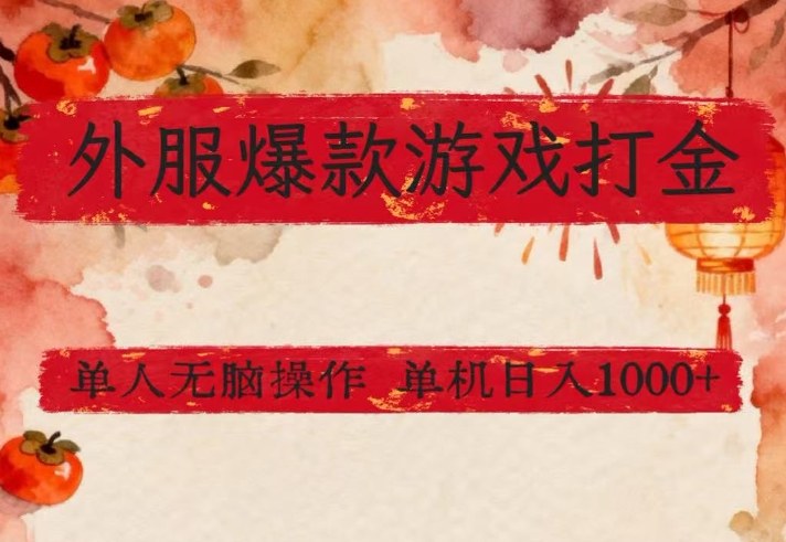 外服爆款游戏打金思路,单人即可无脑操作,收益看得见,单机每天稳定1k+【揭秘】-想要创业