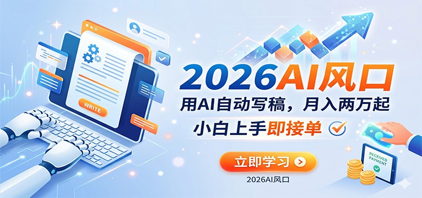 AI赚钱的新风口，用AI自动写稿，月入两万起，小白上手即接单-想要创业