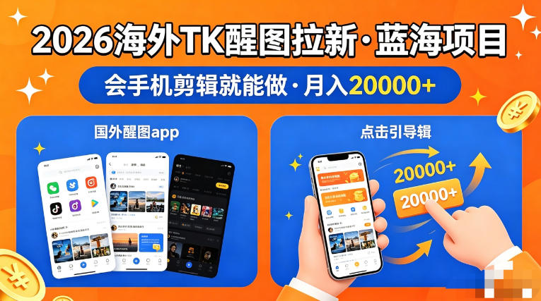 图出海拉新，全网火爆风口项目，只要会简单手机剪辑，轻松上手，当天见收益，日入四位数【揭秘】-想要创业