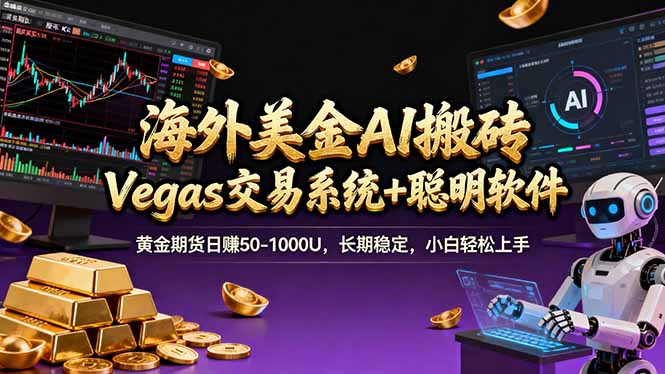 海外美金操盘手技术，Vegas交易技术+聪明软件，日赚50-1000U，长期稳定，小白轻松上手。-想要创业