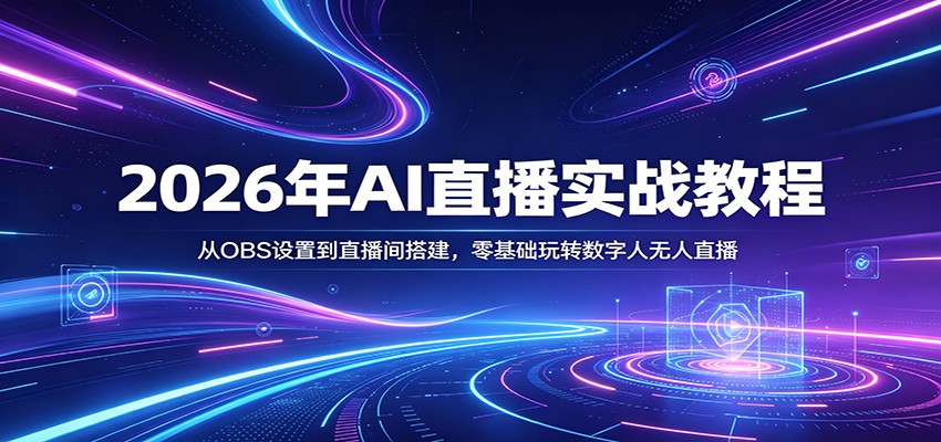 2026年AI直播实战教程：从OBS设置到直播间搭建，零基础玩转数字人无人直播-想要创业