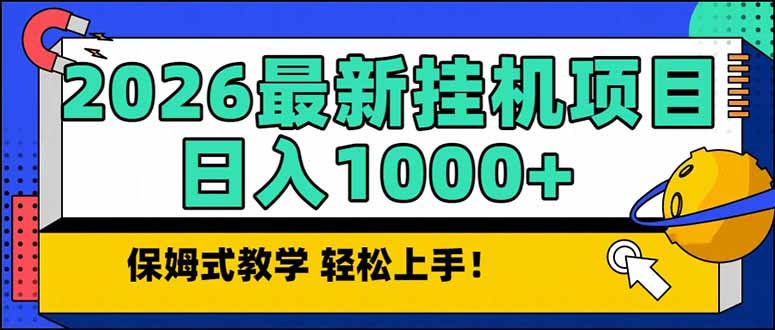 2026 1月最新自动挂机项目长期稳定单日收益1000+-想要创业
