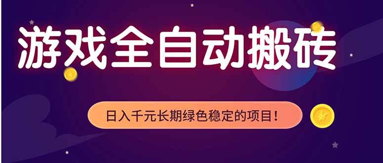 （18079期）游戏全自动打金项目，多开轻松日入 1K+，小白轻松上手！-想要创业