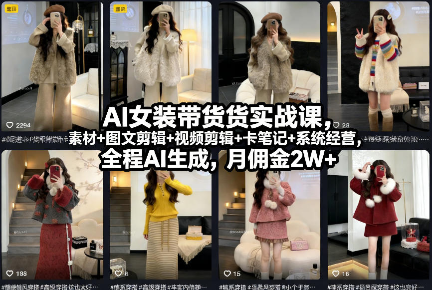 AI女装带货实战课，起号+素材+图文剪辑+视频剪辑+卡笔记+系统经营，全程AI生成，月佣金2W+-想要创业