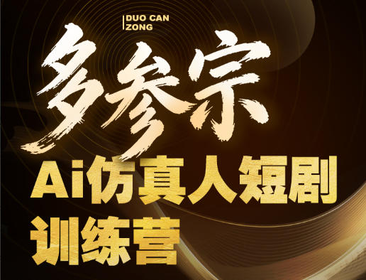 多参宗Ai仿真人短剧训练营第四期，全流程落地，新手也能做爆款短剧，稳稳抓住风口红利-想要创业