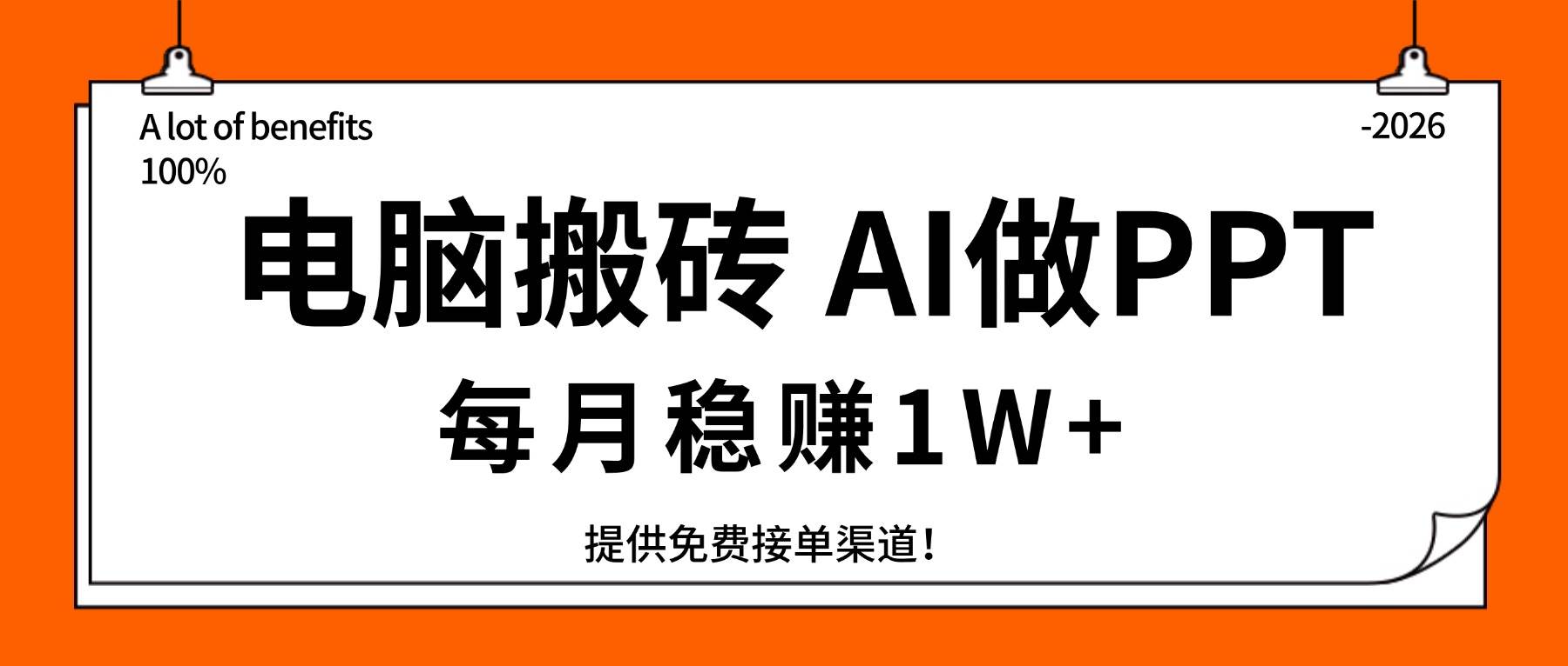 （17714期）电脑搬砖，用AI来做PPT，每月稳赚1W+，提供免费接单渠道！你只管执行就行-想要创业