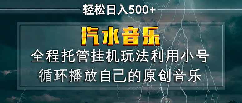 （17825期）汽水音乐 利用小号循环播放自己的原创歌曲 日入500+-想要创业