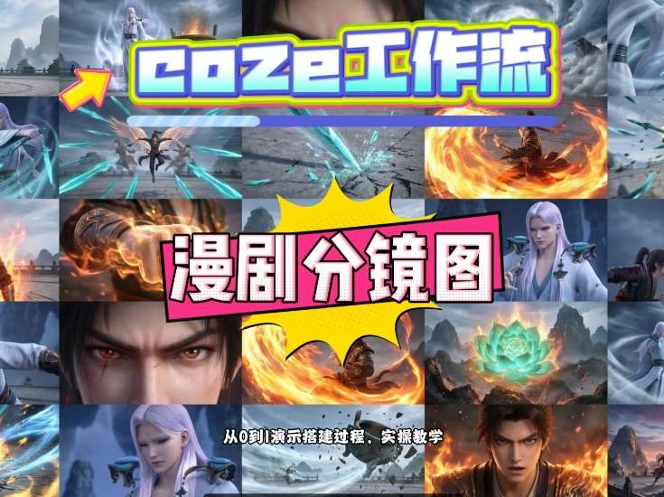 通过Coze工作流，制作《动漫分镜图》，两分钟制作完成25宫格分镜图，从0到1演示搭建过程，实操教学-想要创业