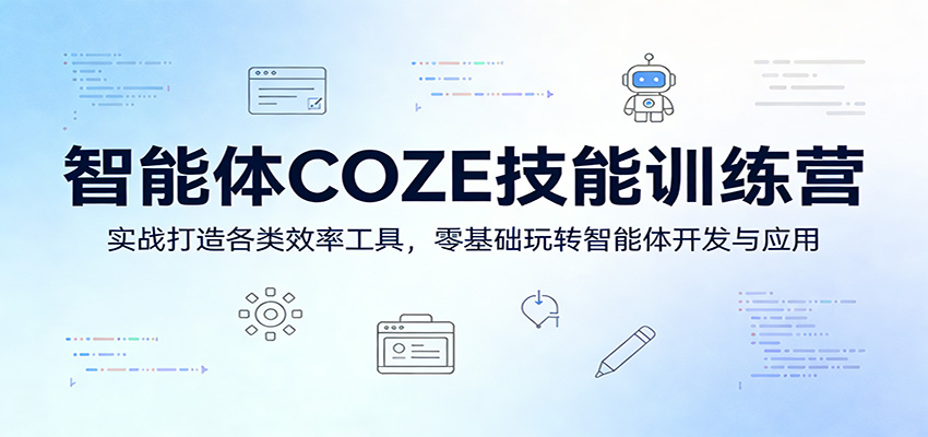 智能体COZE技能训练营：实战打造各类效率工具，零基础玩转智能体开发与应用-想要创业