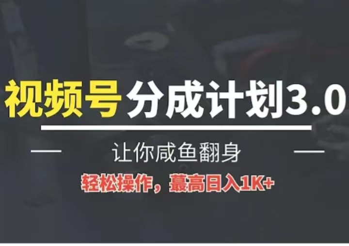 24年视频号冷门蓝海赛道，操作简单，单号收益可达四位数-想要创业