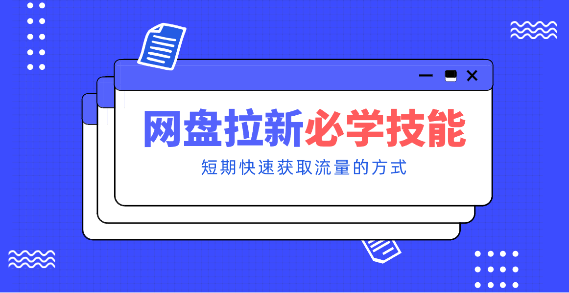 新手零门槛！网盘拉新实用教程攻略，新手也能快速上手，搭建可持续的赚钱渠道。-想要创业
