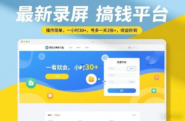 最新录屏搞钱平台，操作简单，一看就会，一小时30+，号多一天3张+，收益秒到【揭秘】-想要创业