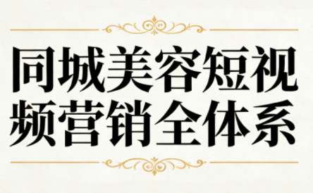 同城美容短视频营销全体系-想要创业