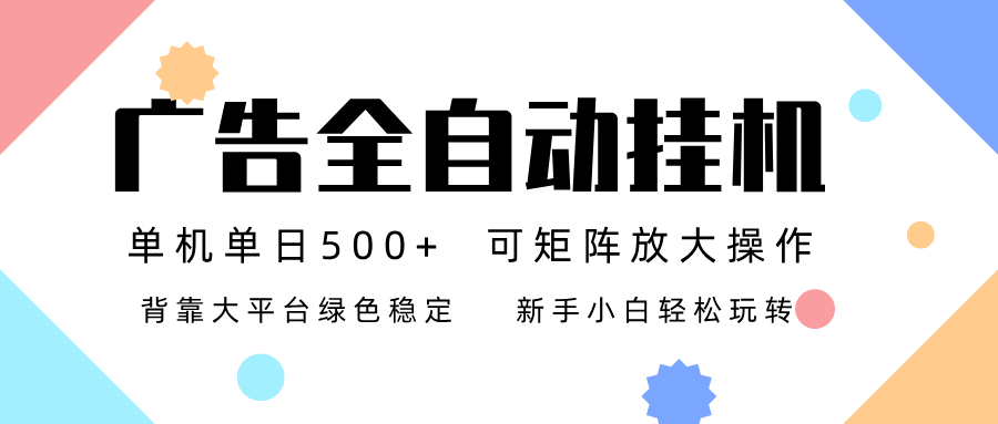 广告联盟全自动挂机 稳定运行两年之久，单机单日收益500+新手小白轻松玩转-想要创业